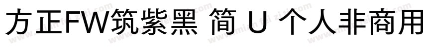 方正FW筑紫黑 简 U 个人非商用 收藏 912字体转换